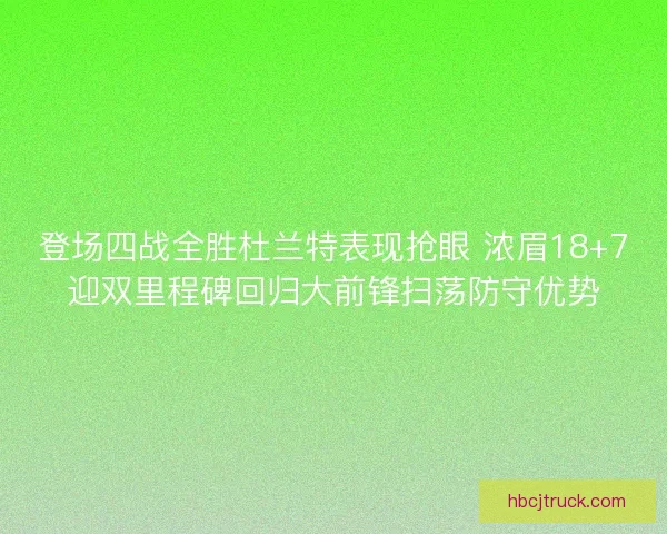 登场四战全胜杜兰特表现抢眼 浓眉18+7迎双里程碑回归大前锋扫荡防守优势